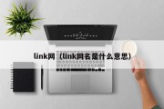 link网（link网名是什么意思）