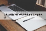 以太坊钱包下载（以太坊钱包下载app手机版）