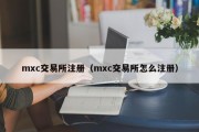 mxc交易所注册（mxc交易所怎么注册）