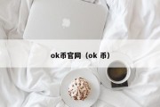 ok币官网（ok 币）