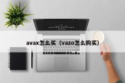 avax怎么买（vazo怎么购买）
