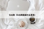 link网（link网络语什么意思）
